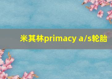 米其林primacy a/s轮胎